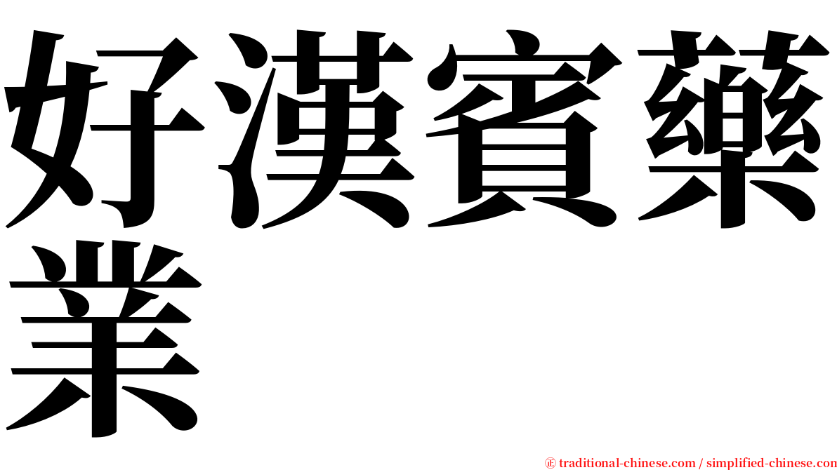 好漢賓藥業 serif font