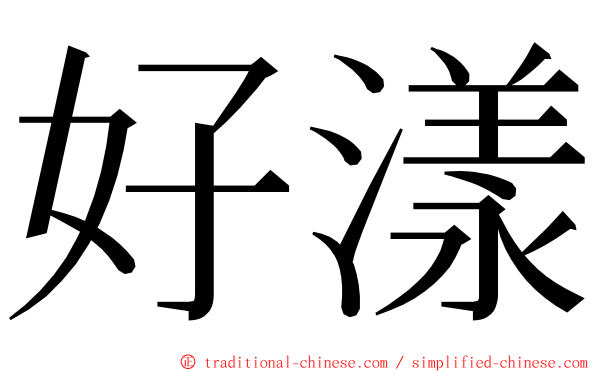 好漾 ming font