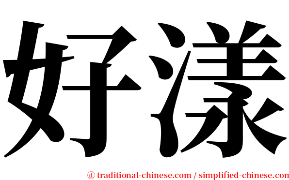 好漾 serif font