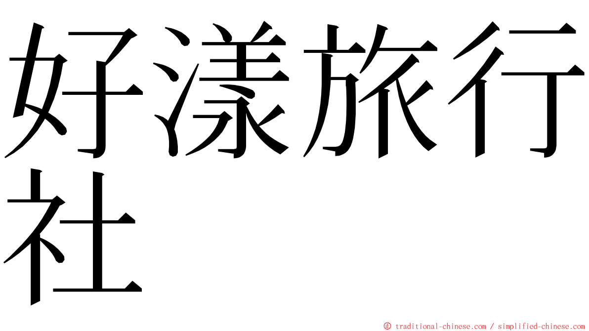 好漾旅行社 ming font