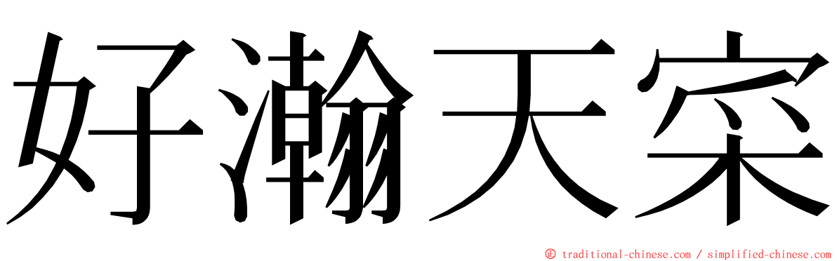 好瀚天寀 ming font