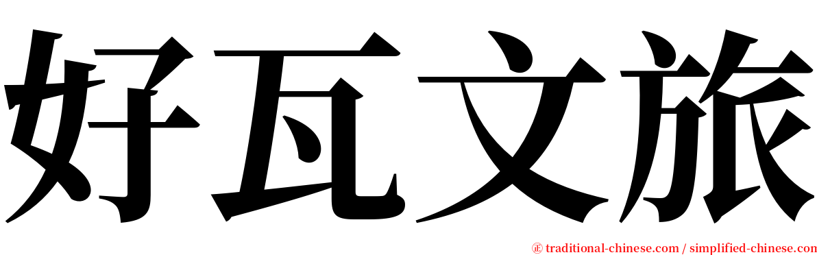 好瓦文旅 serif font