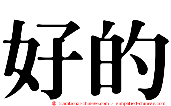 好的