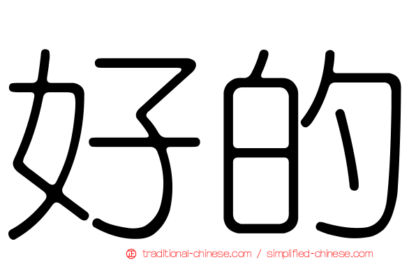 好的