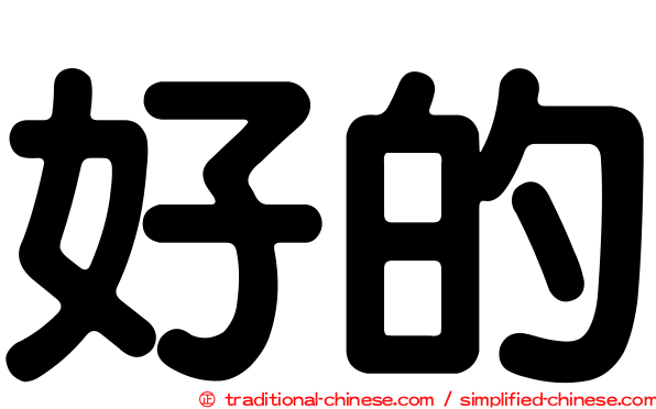 好的