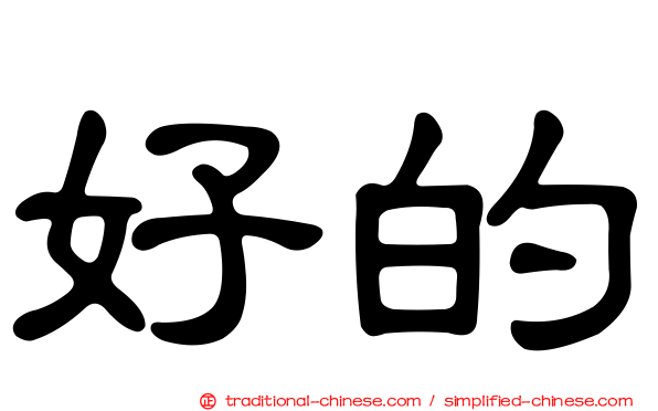 好的