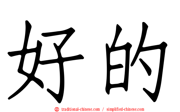 好的