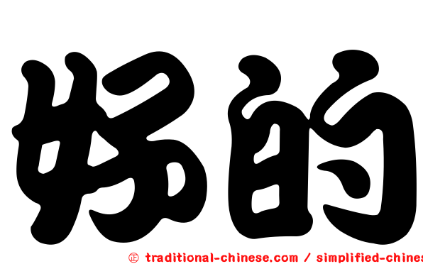 好的