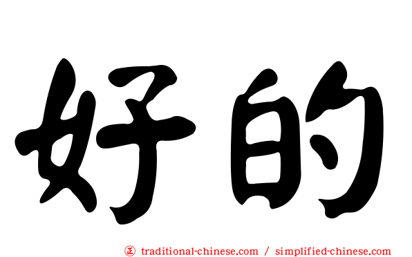 好的
