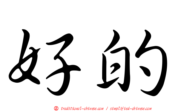 好的