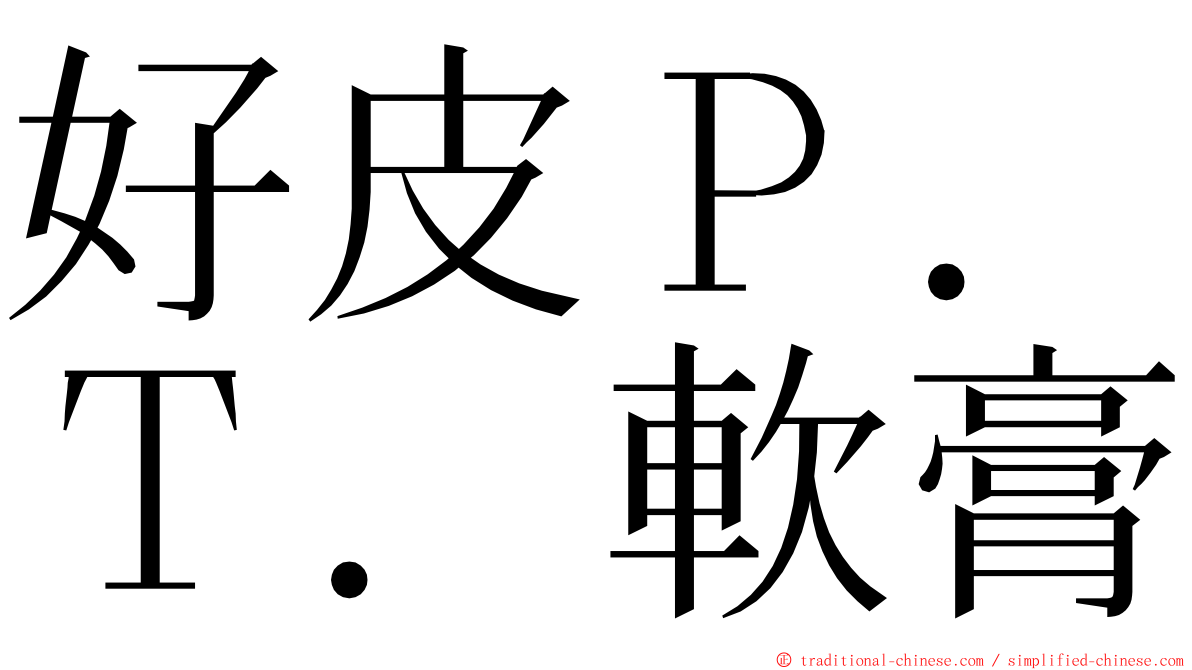 好皮Ｐ．Ｔ．軟膏 ming font