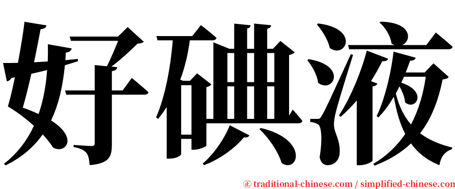 好碘液 serif font