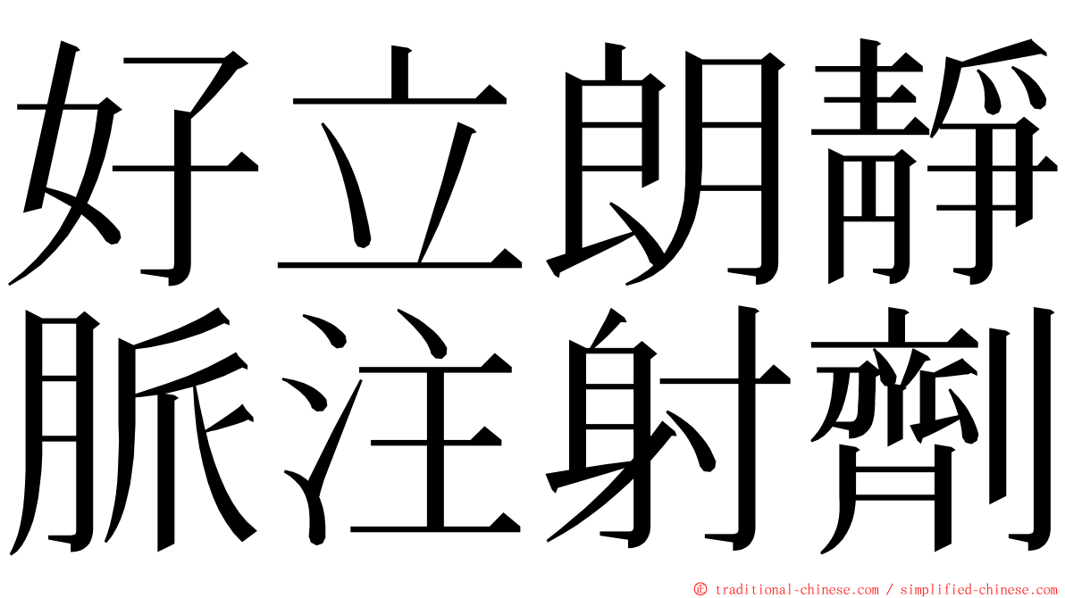 好立朗靜脈注射劑 ming font