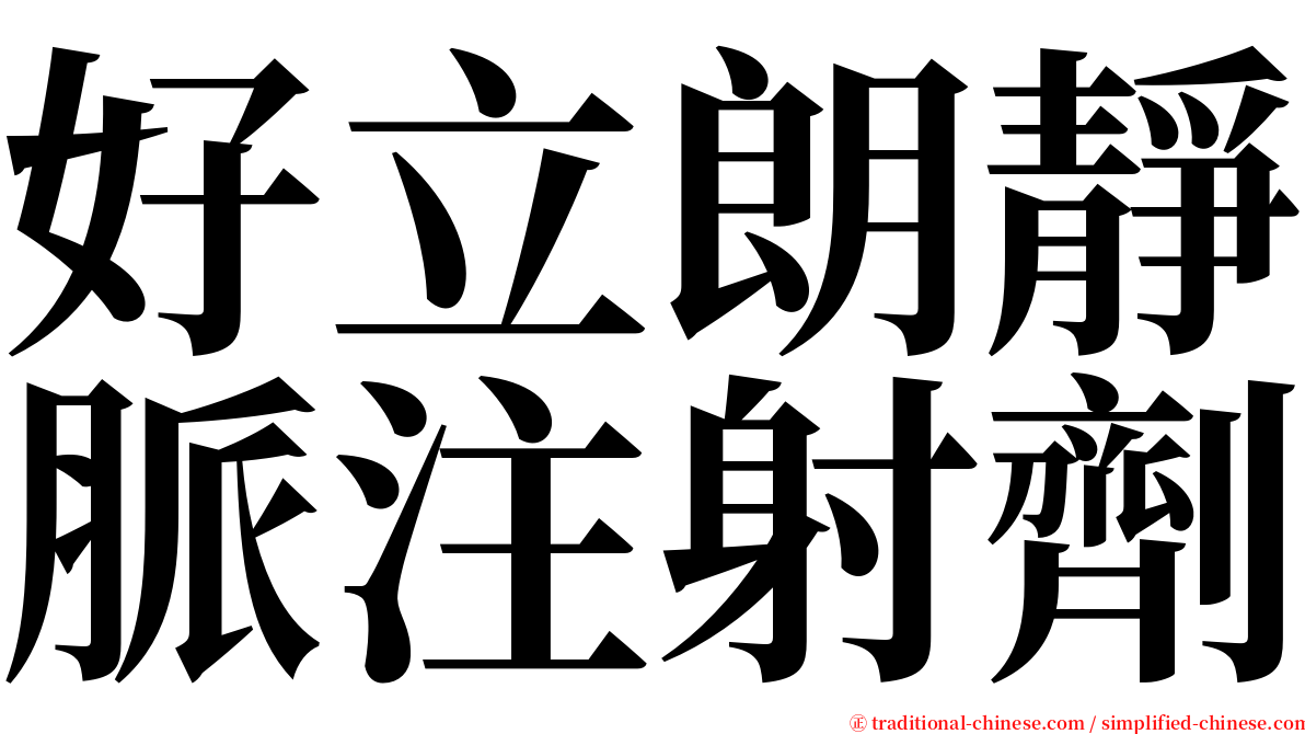 好立朗靜脈注射劑 serif font