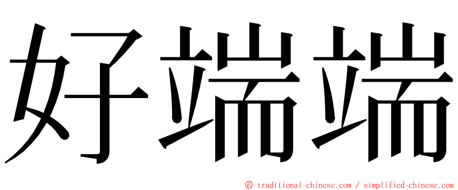 好端端 ming font
