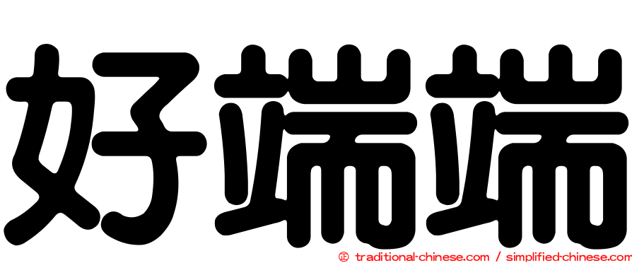 好端端