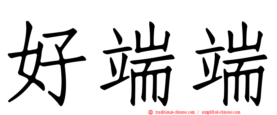 好端端