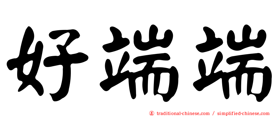 好端端
