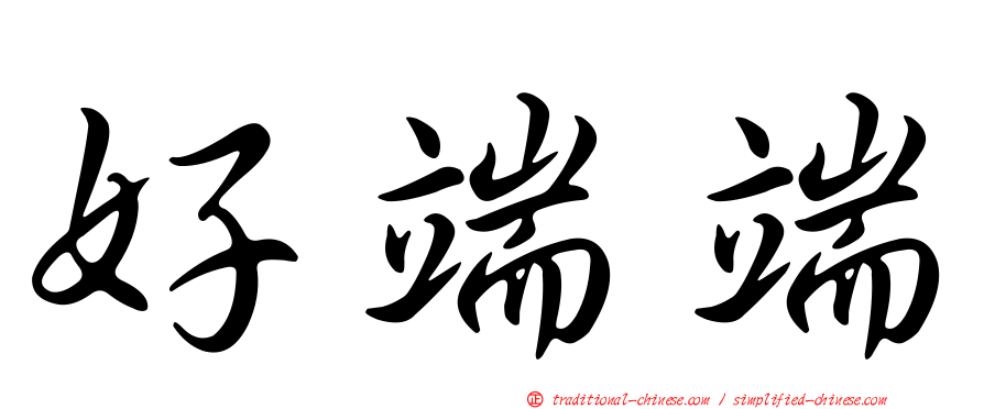 好端端