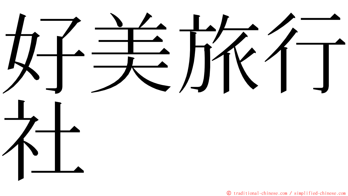 好美旅行社 ming font