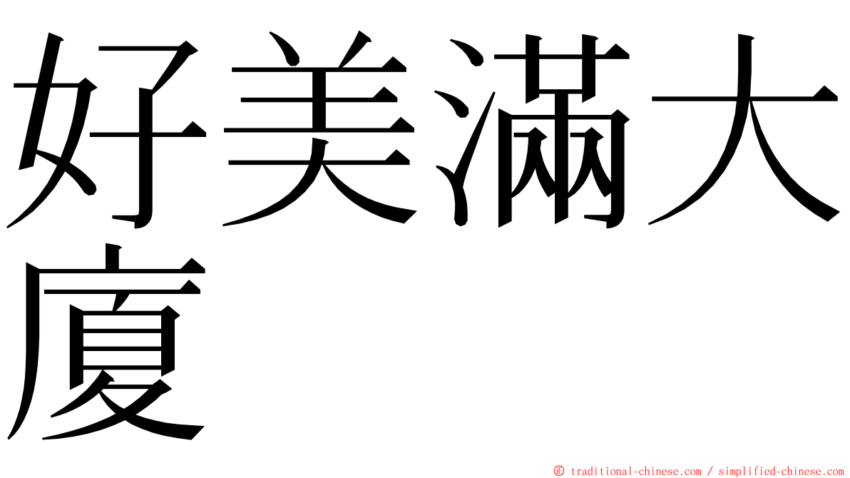 好美滿大廈 ming font