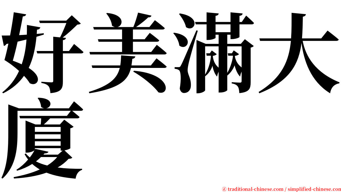 好美滿大廈 serif font