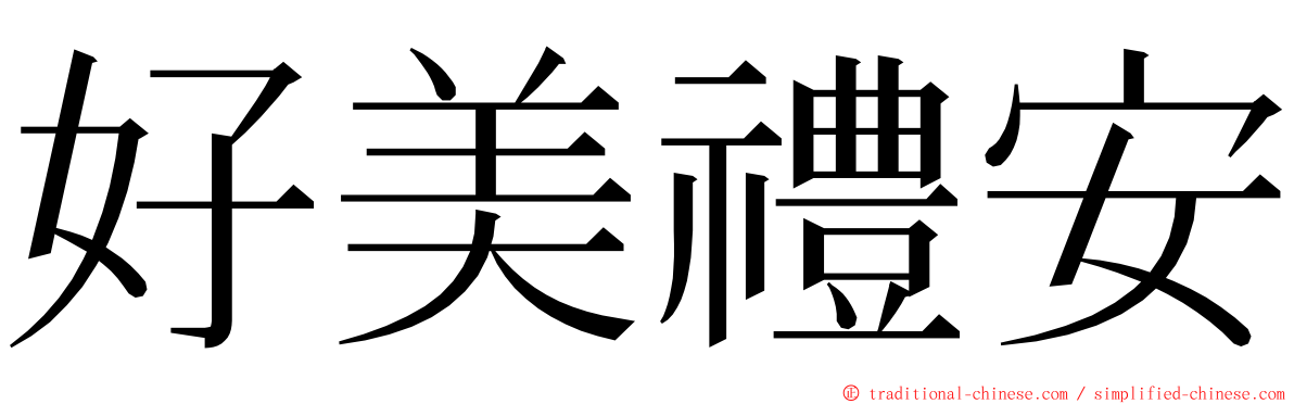 好美禮安 ming font