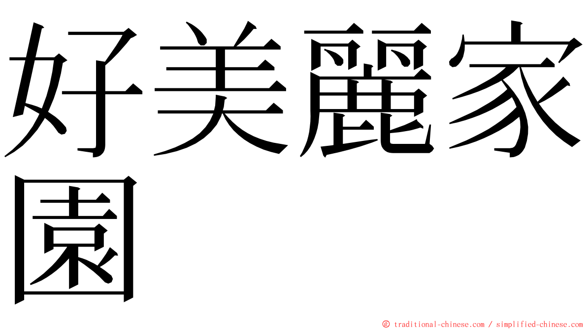 好美麗家園 ming font