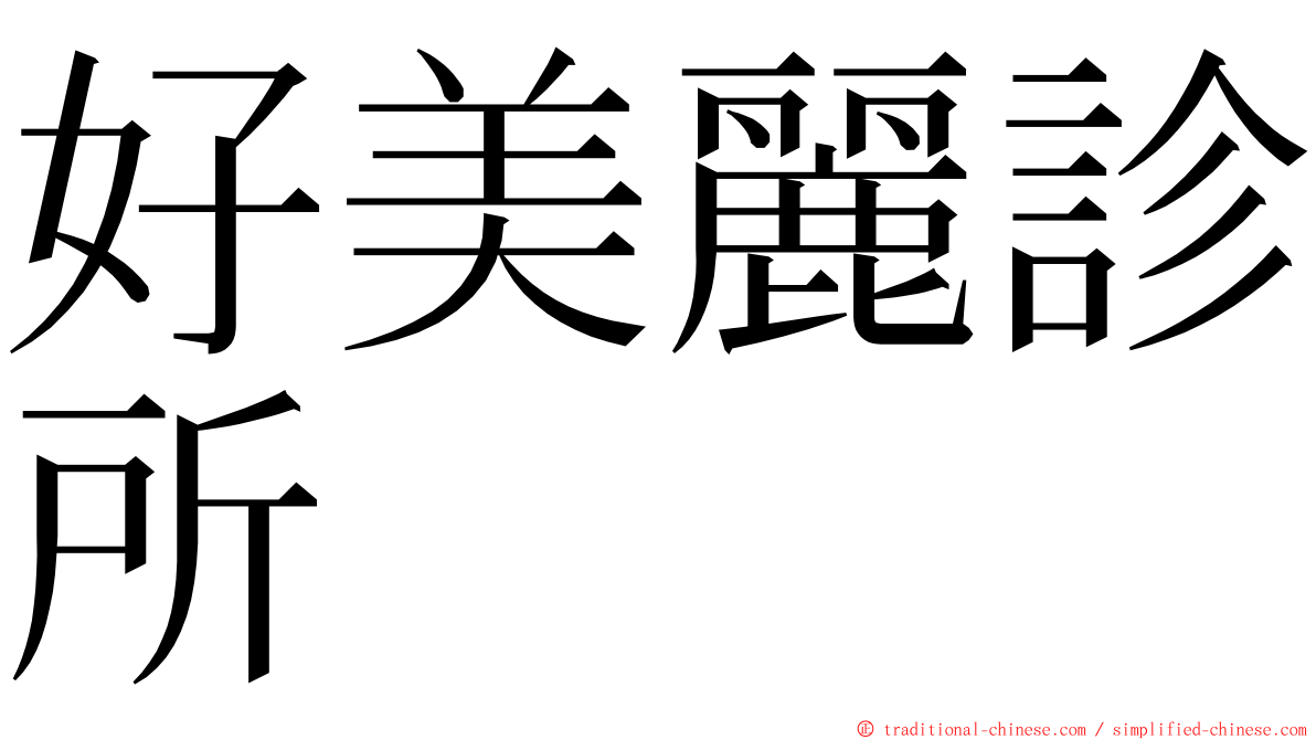 好美麗診所 ming font