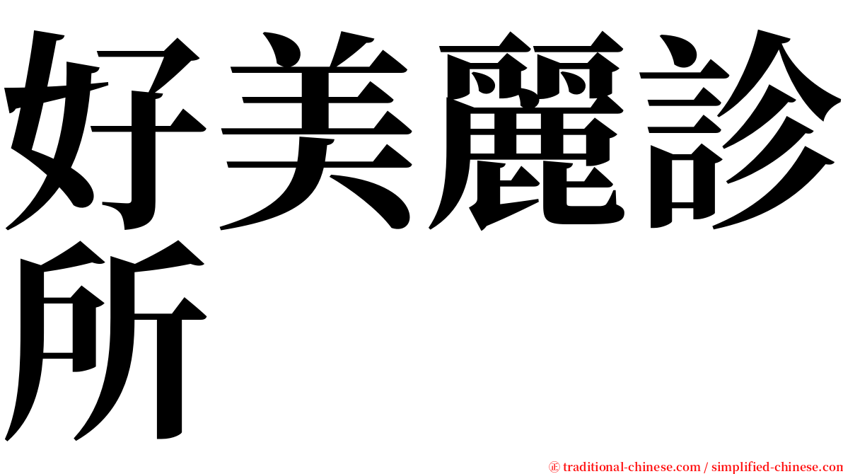 好美麗診所 serif font