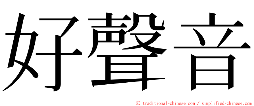 好聲音 ming font