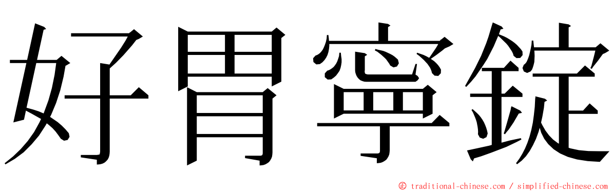 好胃寧錠 ming font