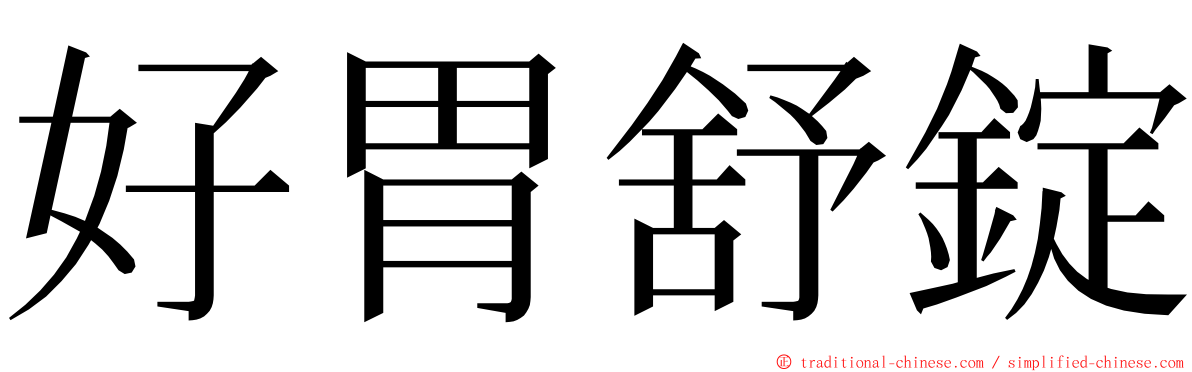 好胃舒錠 ming font