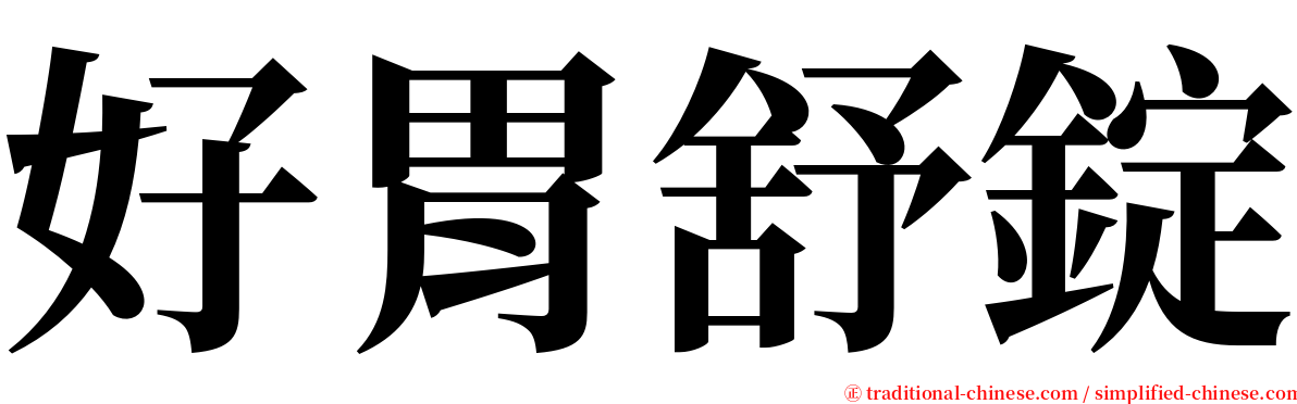 好胃舒錠 serif font