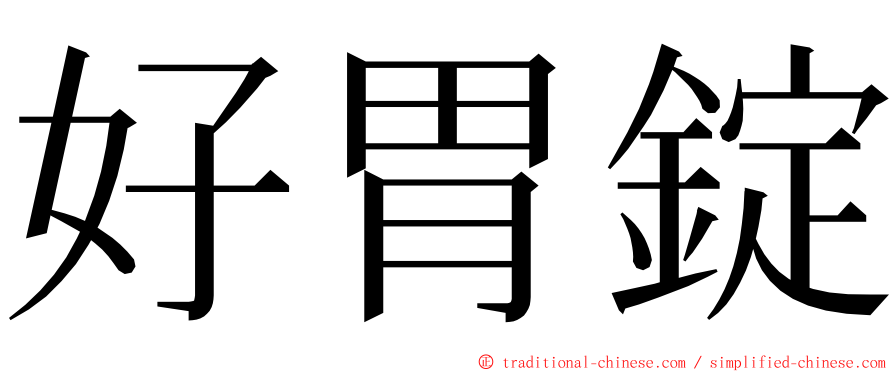 好胃錠 ming font