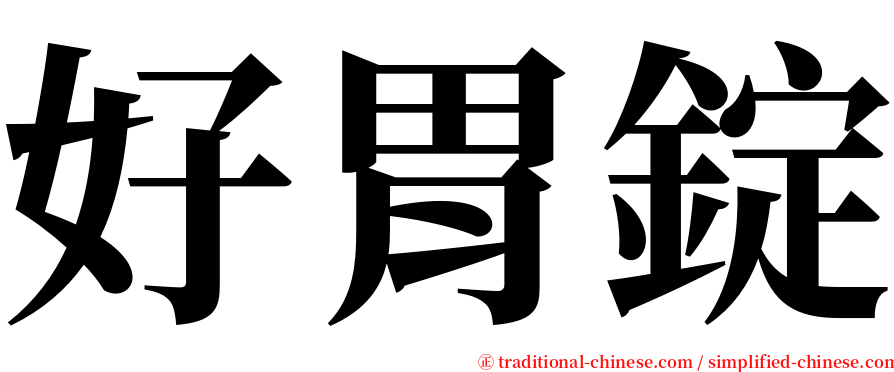 好胃錠 serif font