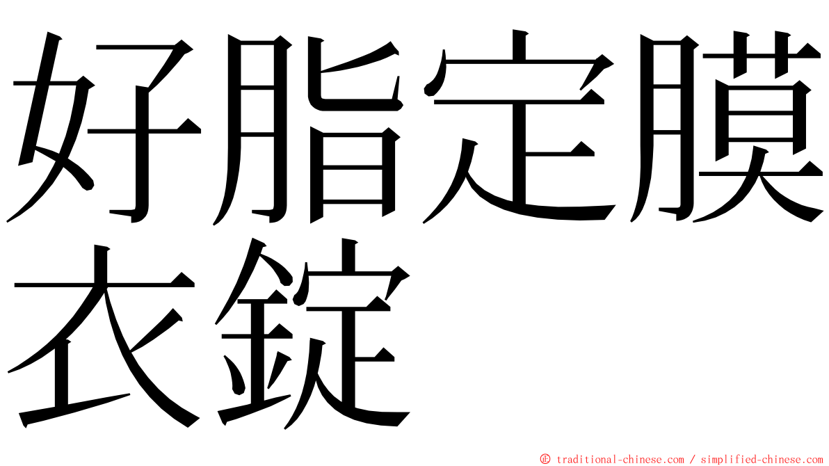 好脂定膜衣錠 ming font