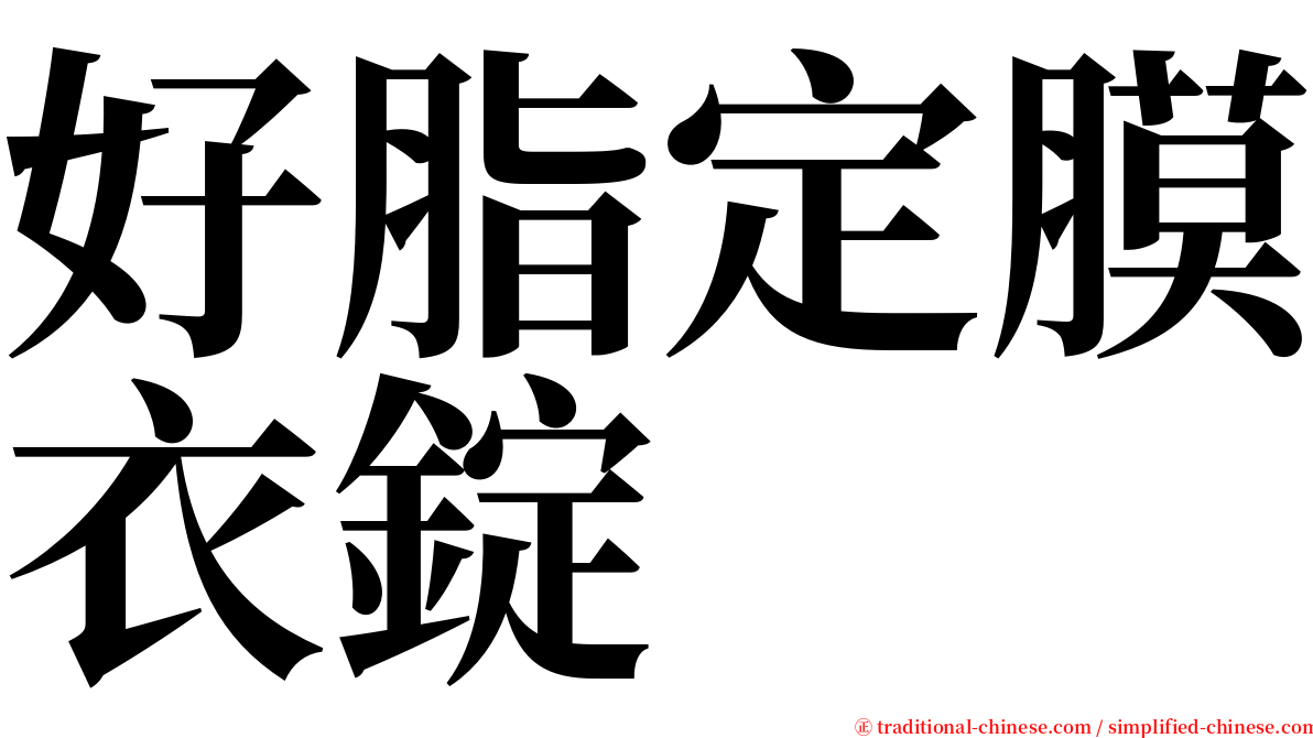 好脂定膜衣錠 serif font