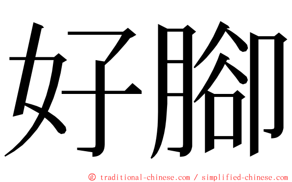 好腳 ming font