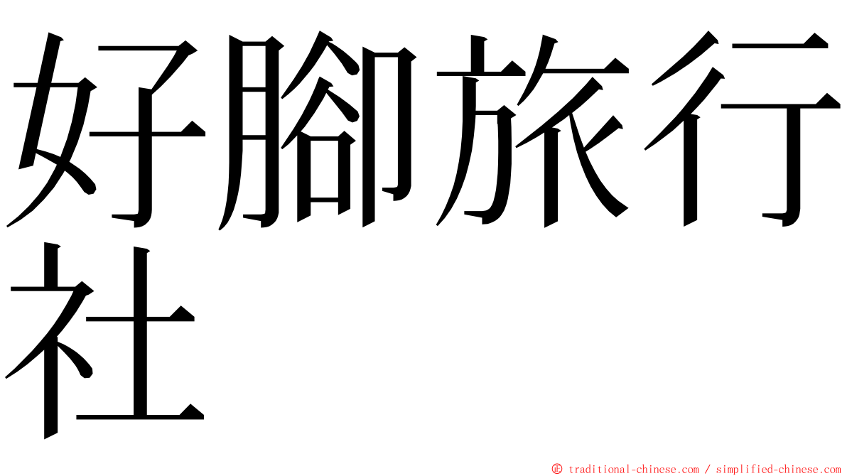 好腳旅行社 ming font