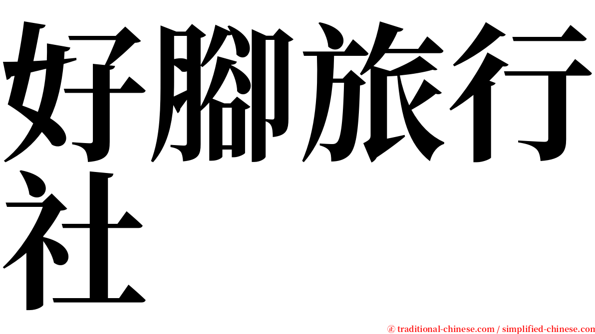 好腳旅行社 serif font