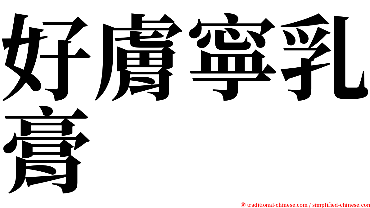 好膚寧乳膏 serif font