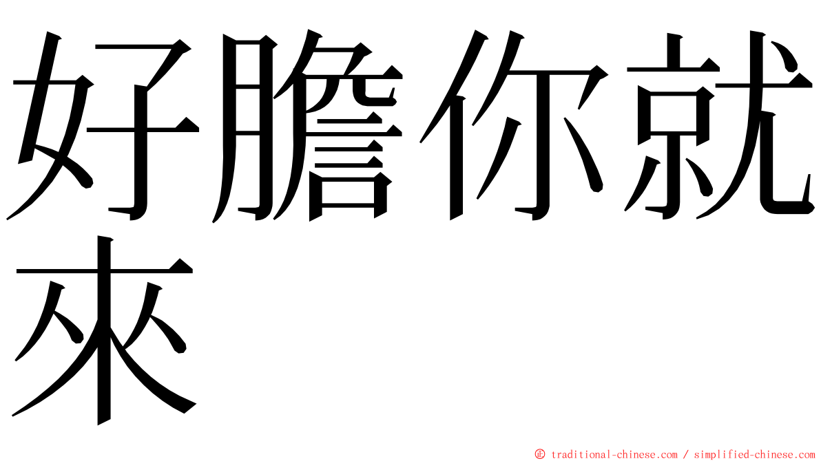 好膽你就來 ming font