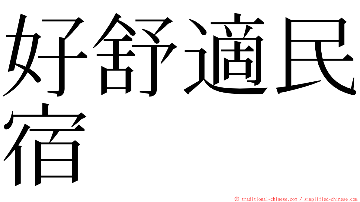 好舒適民宿 ming font