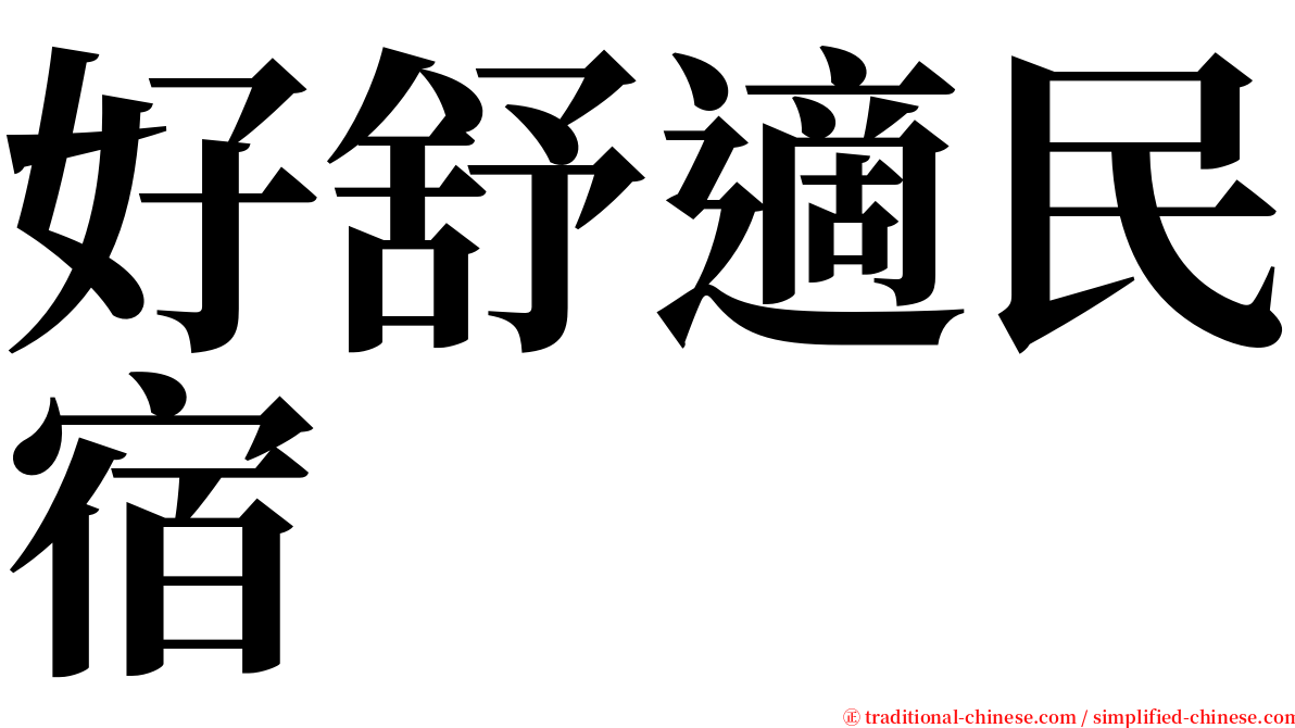 好舒適民宿 serif font