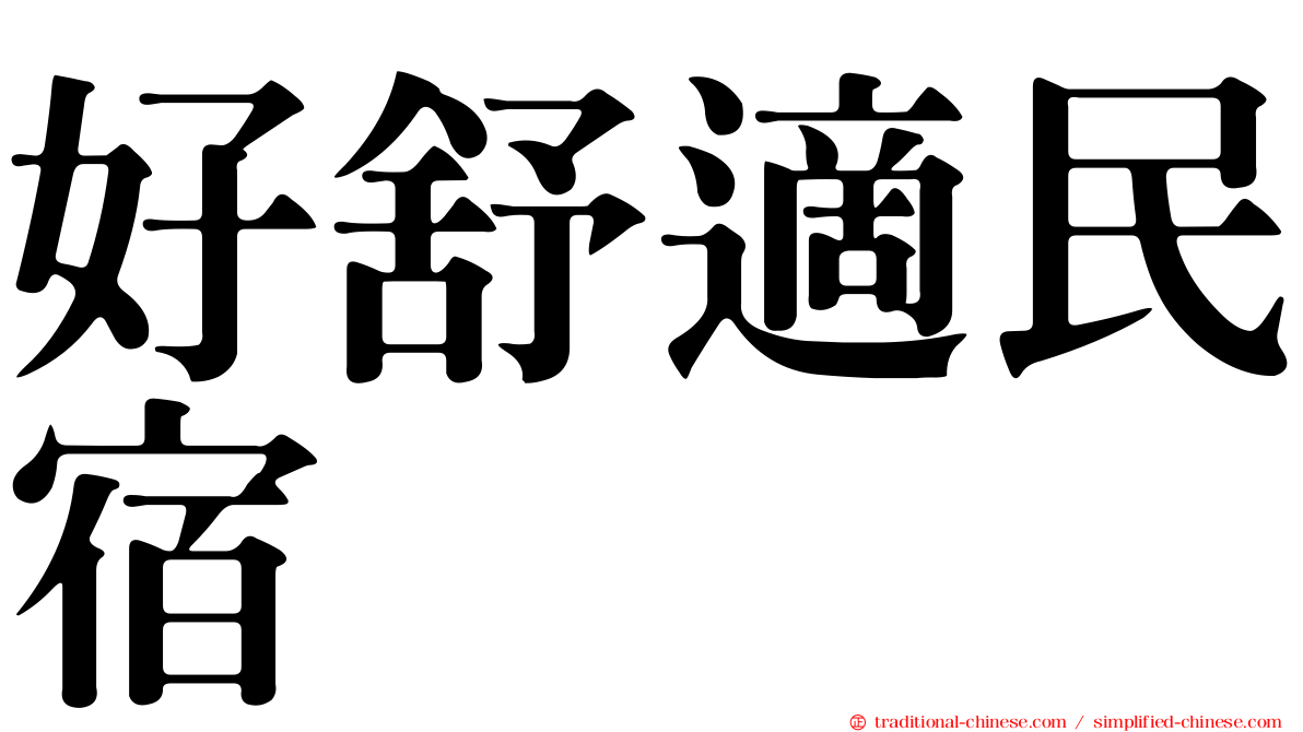 好舒適民宿