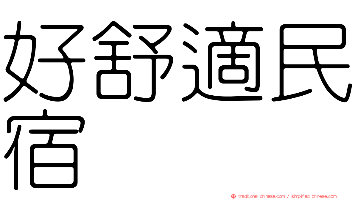 好舒適民宿