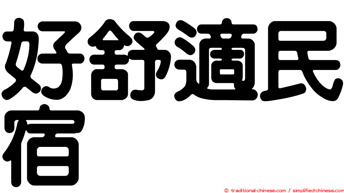 好舒適民宿