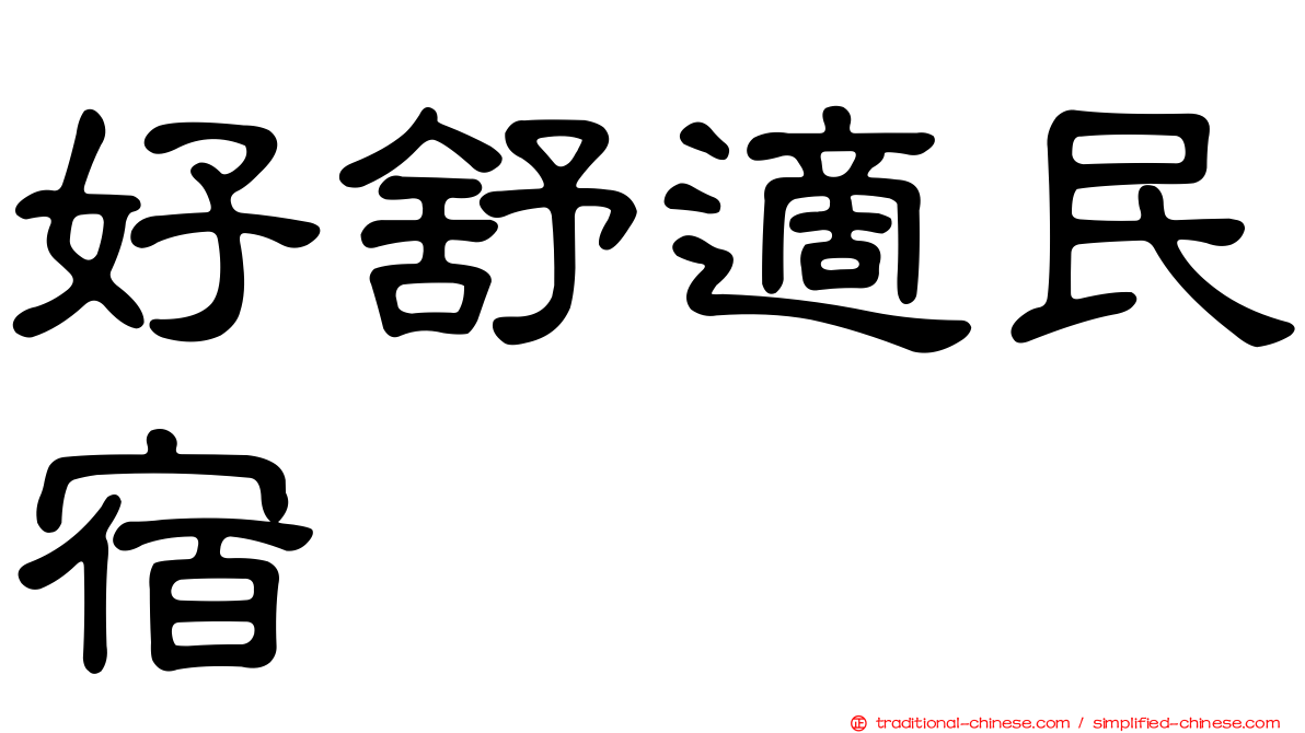 好舒適民宿