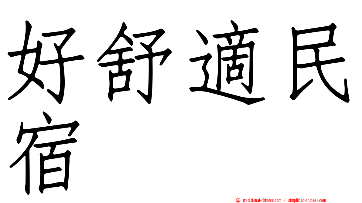 好舒適民宿